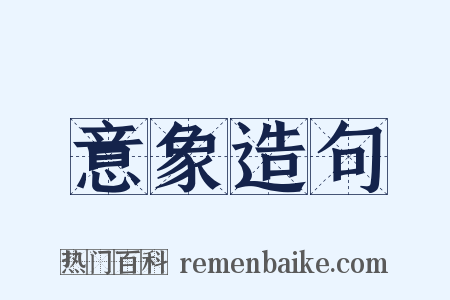 意象造句是什么意思的图片